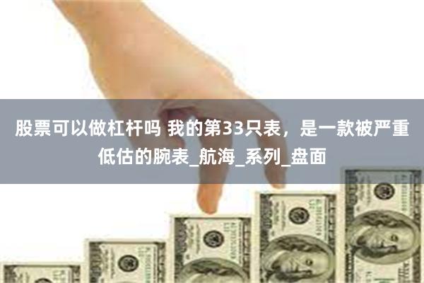 股票可以做杠杆吗 我的第33只表，是一款被严重低估的腕表_航海_系列_盘面