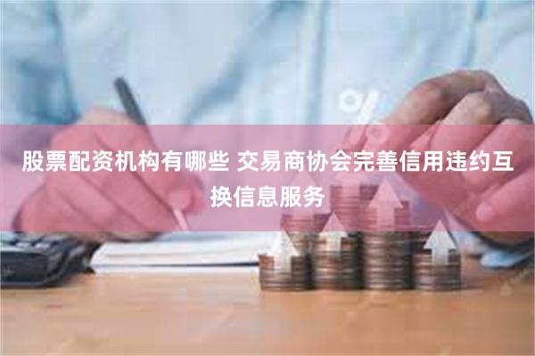 股票配资机构有哪些 交易商协会完善信用违约互换信息服务