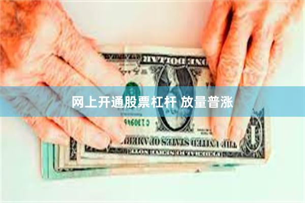 网上开通股票杠杆 放量普涨